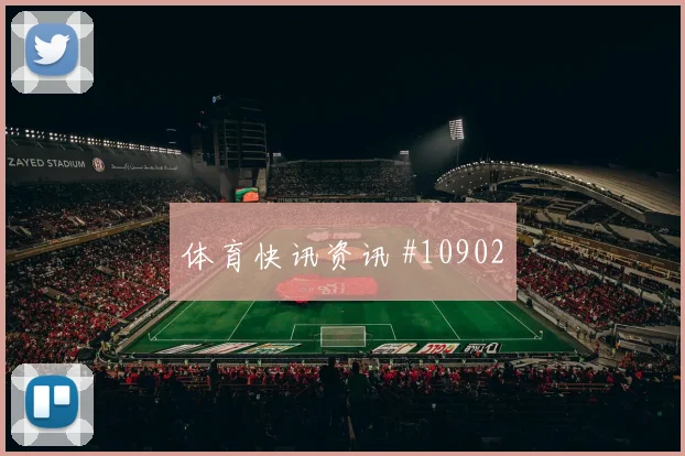 阿兹蒙面对比利时队防线能否带动进攻节奏赔率变化参考