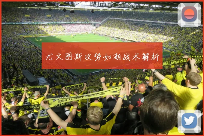 尤文图斯攻势如潮战术解析