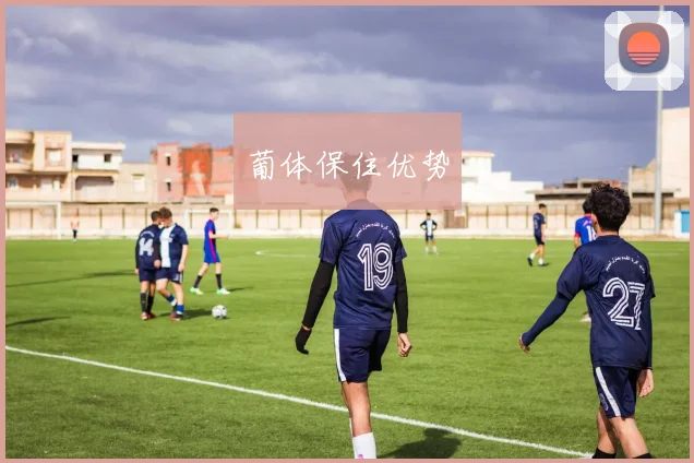 葡体保住优势
