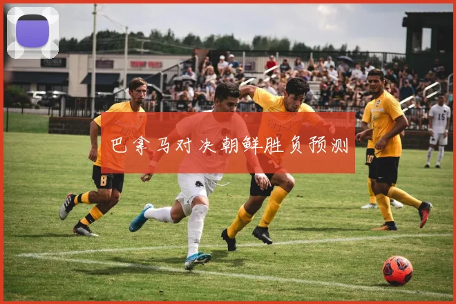 巴拿马对决朝鲜胜负预测