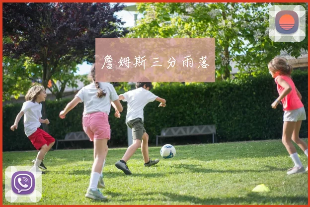 詹姆斯三分雨落