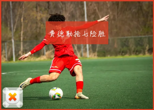 费德勒抢七险胜