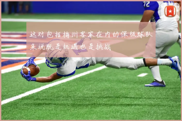 这对包括梅州客家在内的保级球队来说既是机遇也是挑战