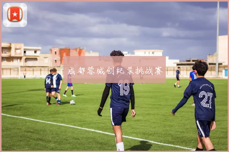 成都蓉城创纪录挑战赛