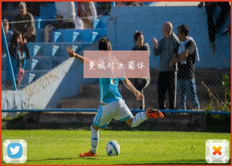 曼城对决葡体