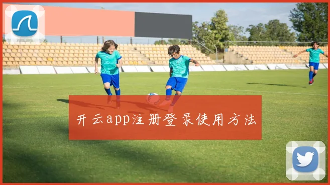 开云app注册登录使用方法