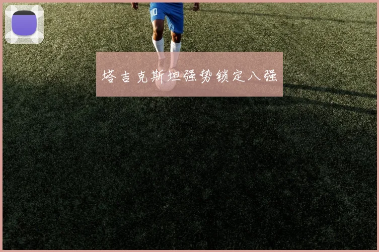 塔吉克斯坦强势锁定八强