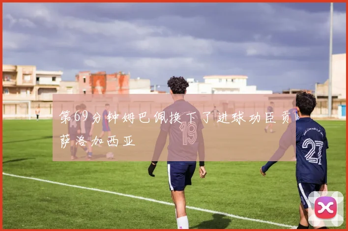 第69分钟姆巴佩换下了进球功臣贡萨洛加西亚