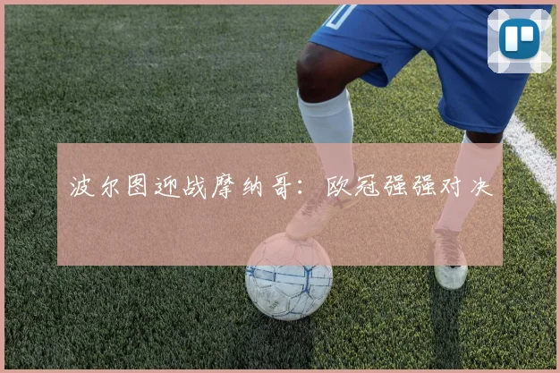 波尔图迎战摩纳哥：欧冠强强对决