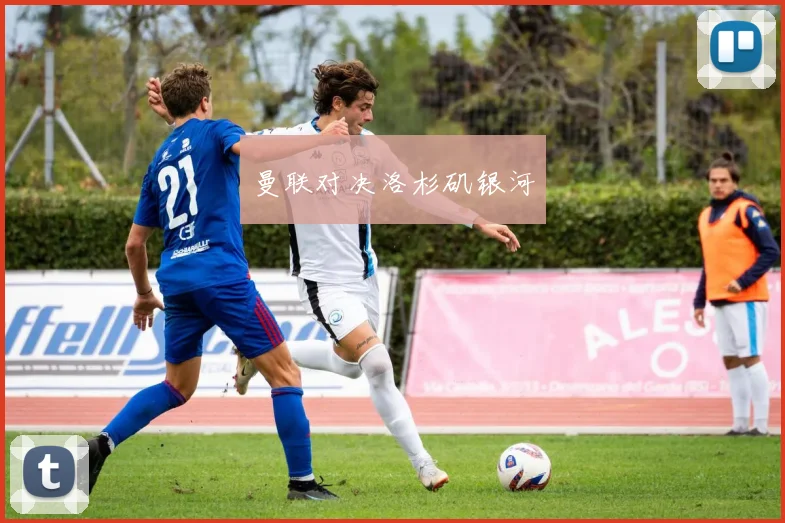 曼联对决洛杉矶银河