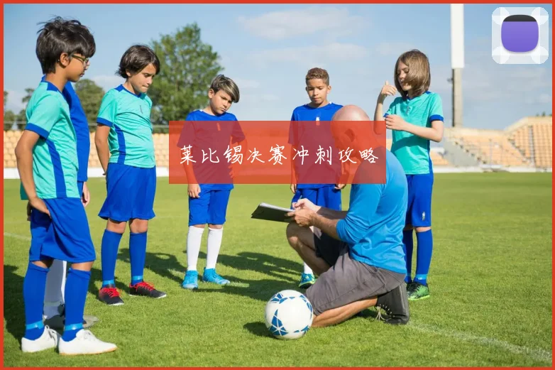 莱比锡决赛冲刺攻略