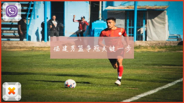 福建男篮争冠关键一步