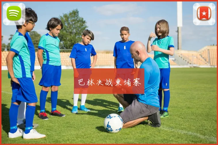 巴林决战柬埔寨