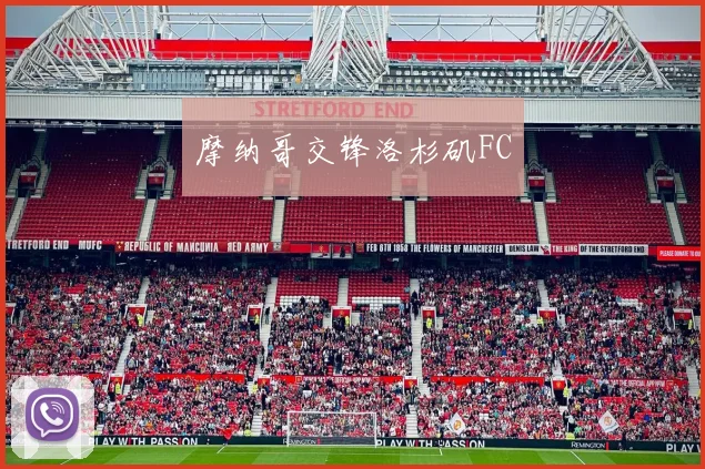 摩纳哥交锋洛杉矶FC