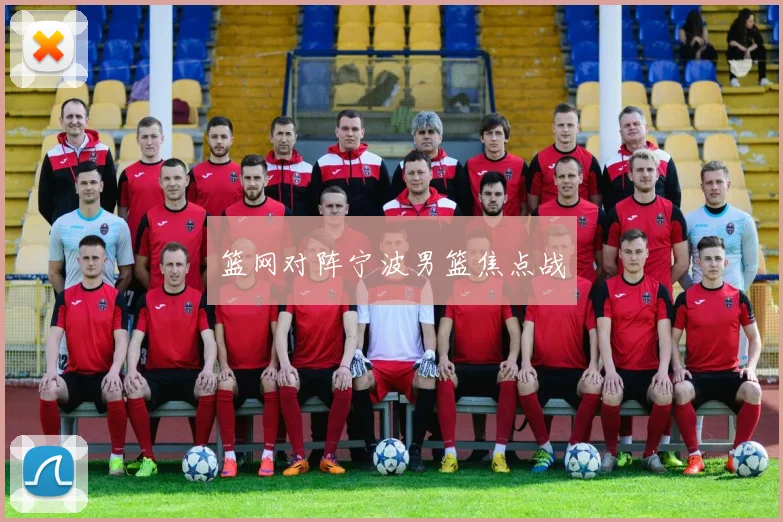 篮网对阵宁波男篮焦点战