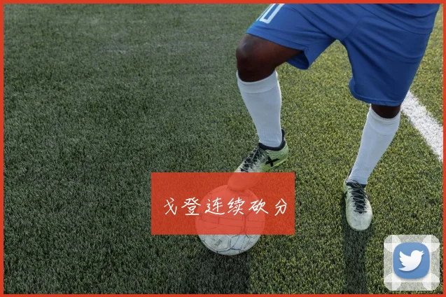戈登连续砍分