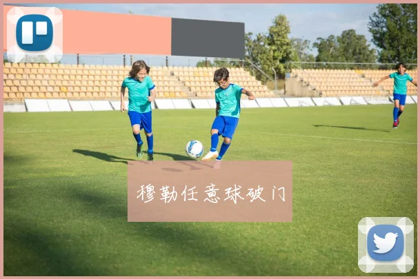穆勒任意球破门