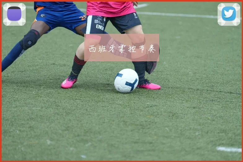 西班牙掌控节奏