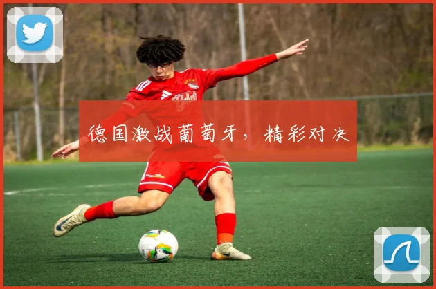 德国激战葡萄牙，精彩对决