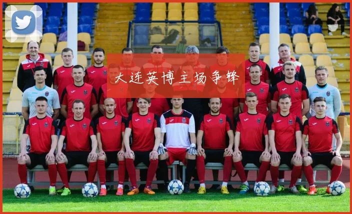 大连英博主场争锋