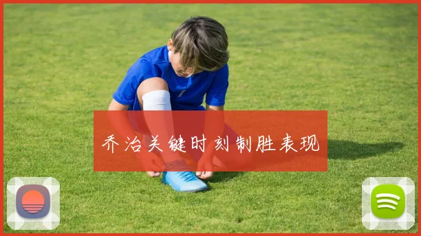 乔治关键时刻制胜表现