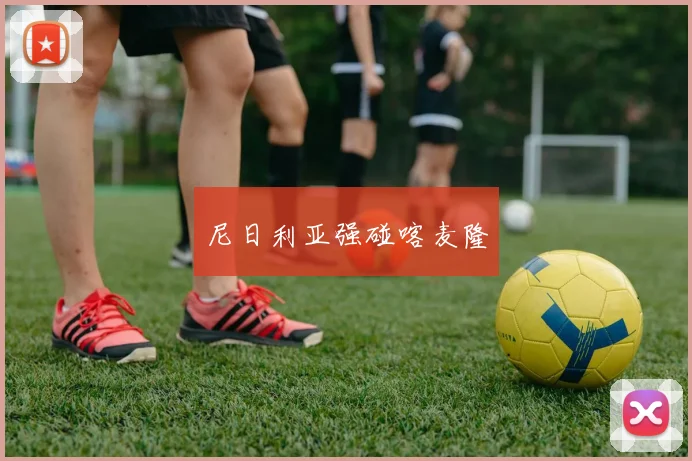 尼日利亚强碰喀麦隆