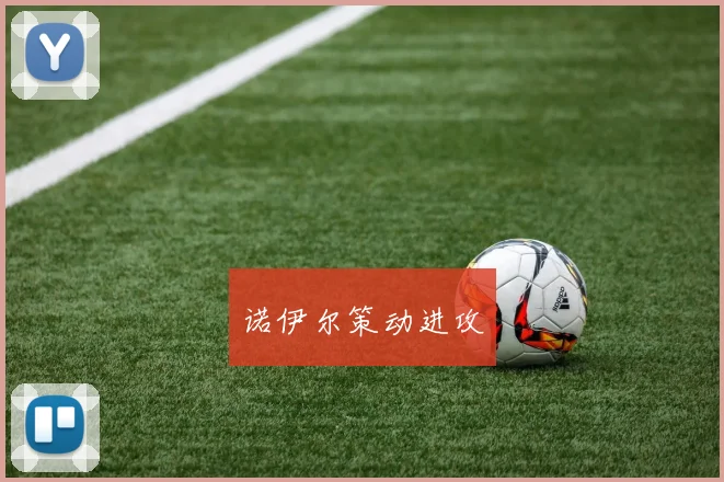 诺伊尔策动进攻