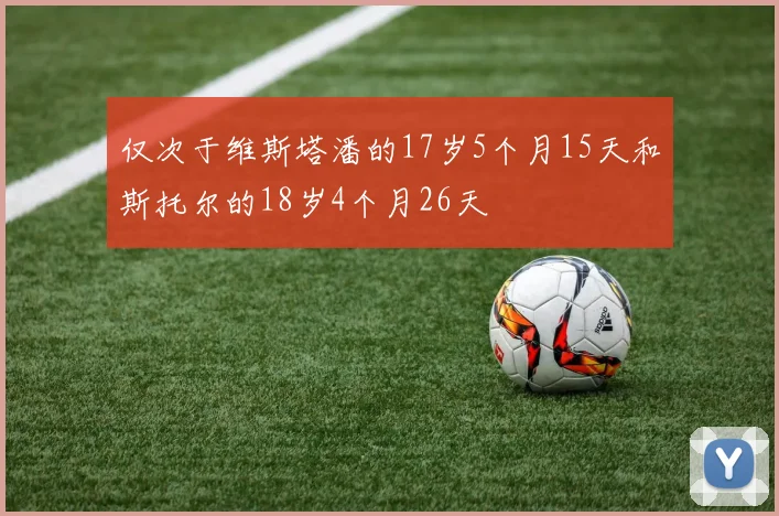 仅次于维斯塔潘的17岁5个月15天和斯托尔的18岁4个月26天