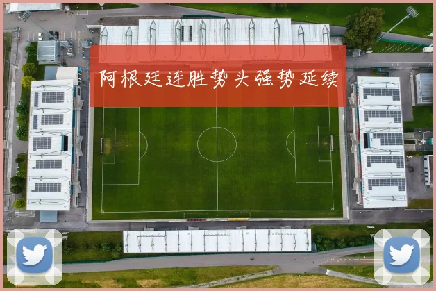 阿根廷连胜势头强势延续