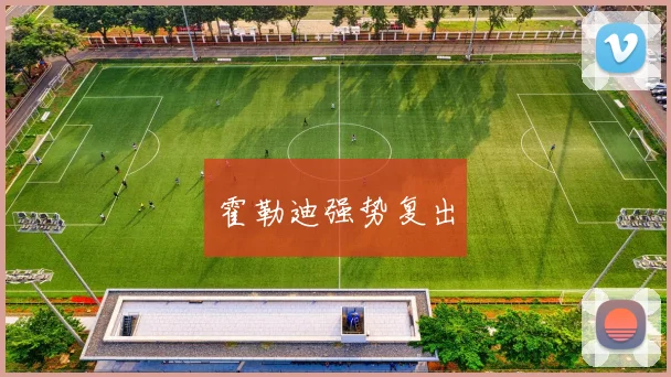 霍勒迪强势复出