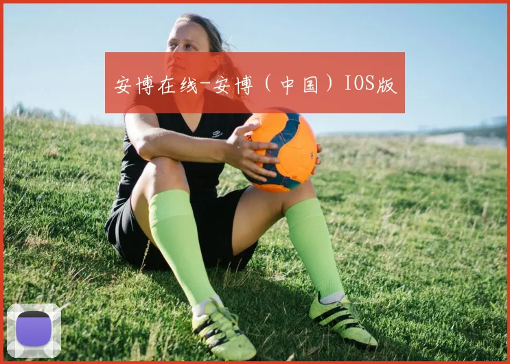 安博在线-安博(中国)IOS版