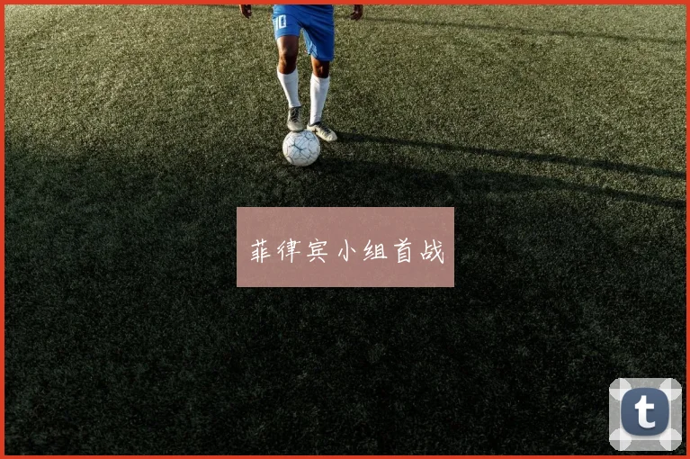 菲律宾小组首战