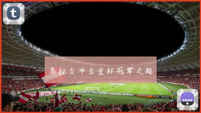 乌拉圭冲击金杯冠军之路