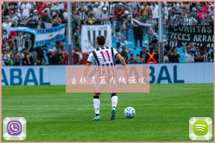 吉林男篮内线强攻
