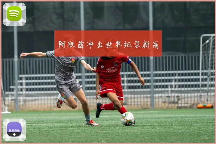 阿联酋冲击世界纪录新高