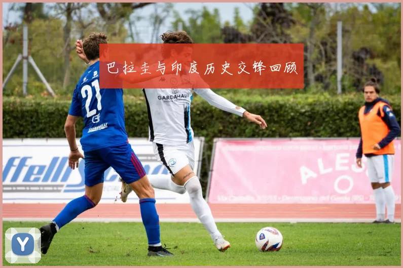 巴拉圭与印度历史交锋回顾