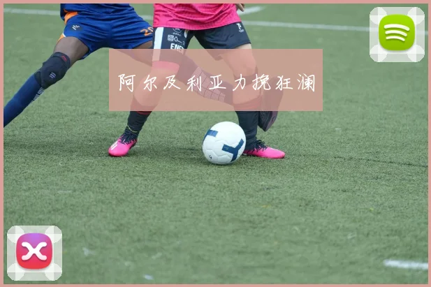 阿尔及利亚力挽狂澜