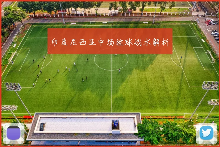 印度尼西亚中场控球战术解析
