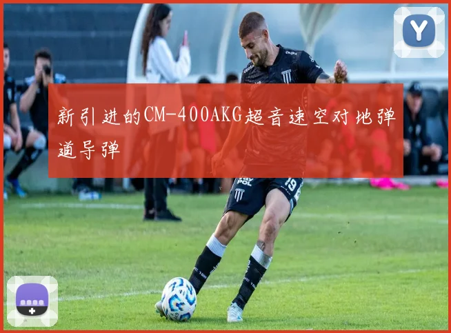 新引进的CM-400AKG超音速空对地弹道导弹