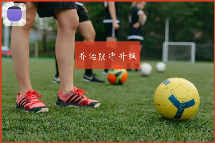 乔治防守升级