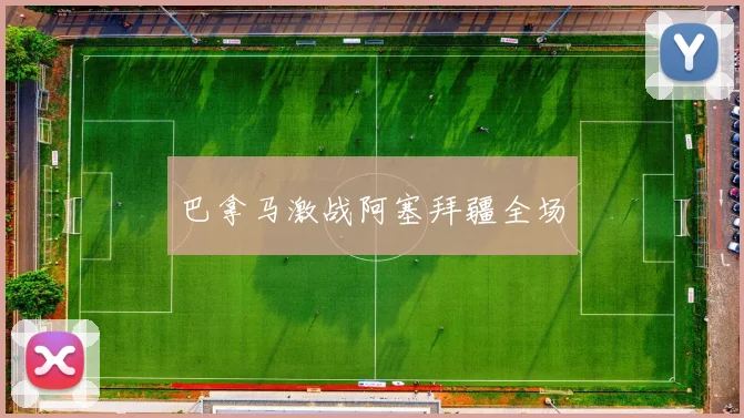 巴拿马激战阿塞拜疆全场
