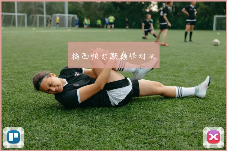 梅西帕尔默巅峰对决