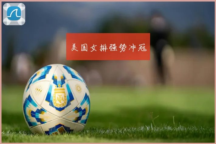 美国女排强势冲冠