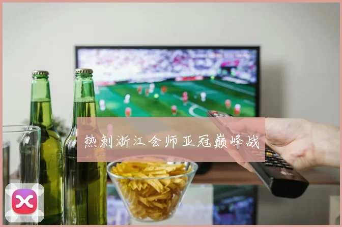 热刺浙江会师亚冠巅峰战