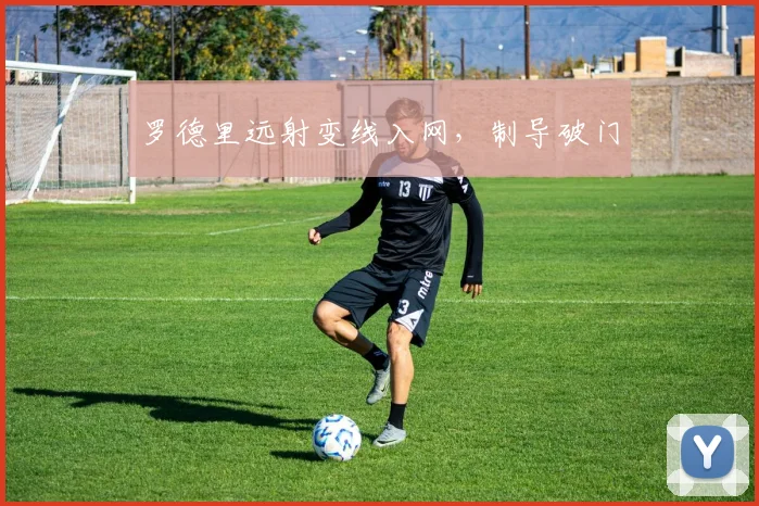 罗德里远射变线入网，制导破门