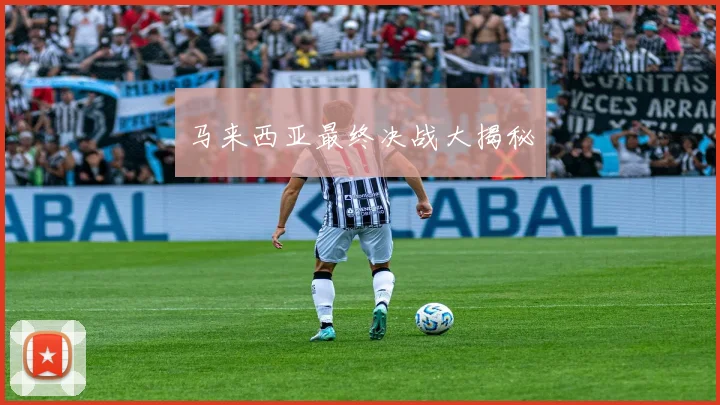 马来西亚最终决战大揭秘