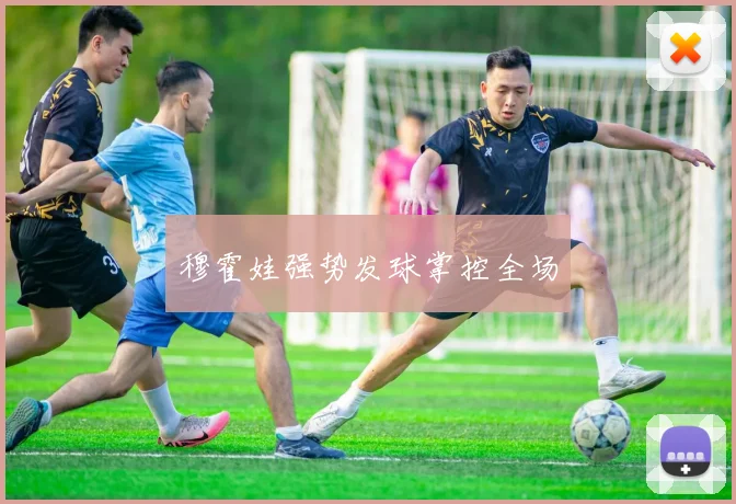 穆霍娃强势发球掌控全场