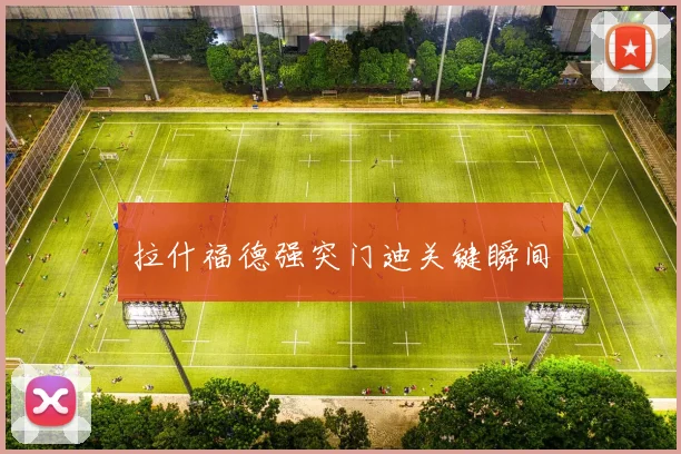 拉什福德强突门迪关键瞬间
