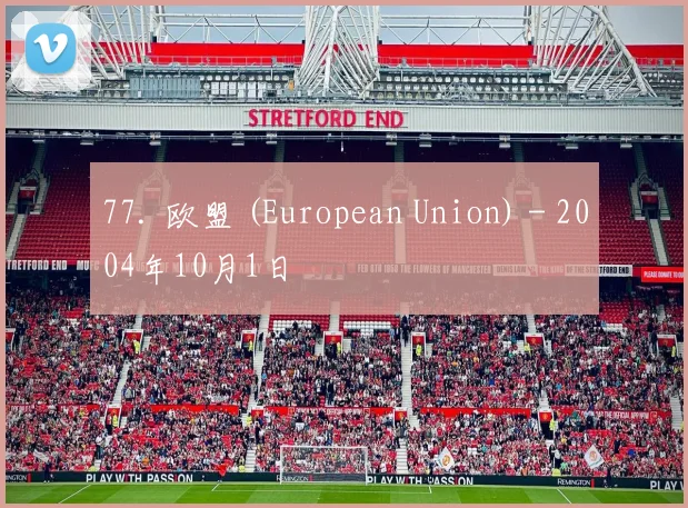 77. 欧盟 (European Union) - 2004年10月1日