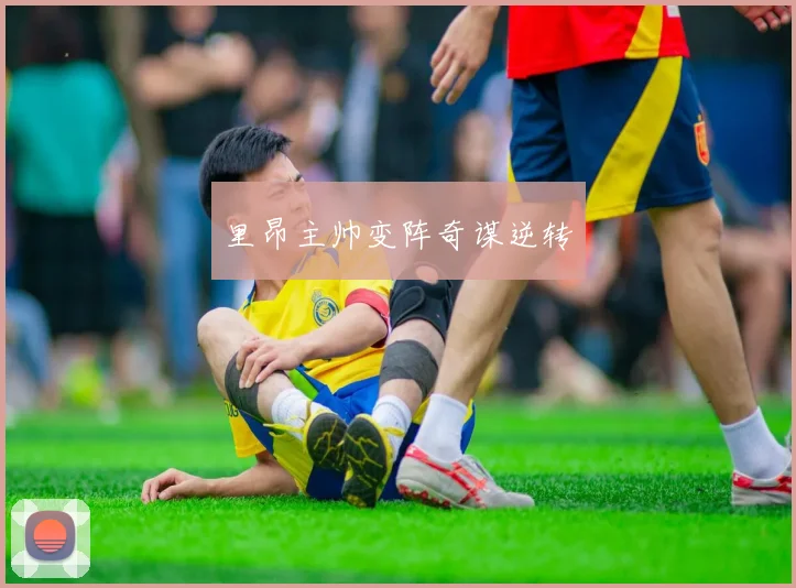 里昂主帅变阵奇谋逆转